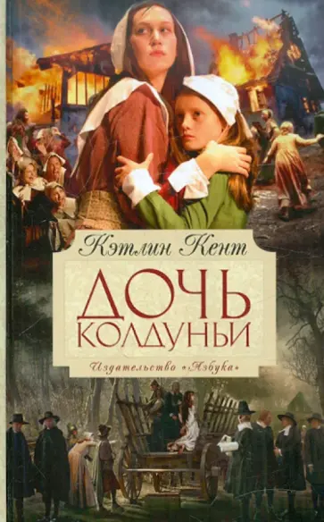 Кэтлин Кент - Дочь колдуньи обложка книги