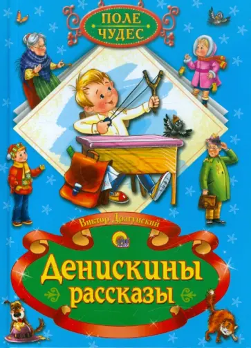Виктор Драгунский - Денискины рассказы обложка книги