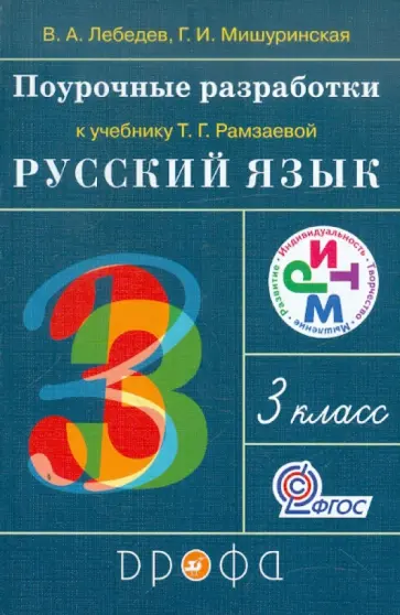 Лебедев, Мишуринская - Поурочные разработки к учебнику Т.Г.Рамзаевой "Русский язык. 3 класс". РИТМ. ФГОС обложка книги