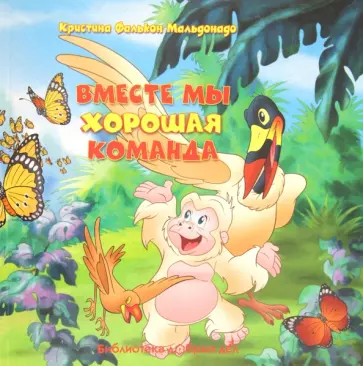 Мальдонадо Фалькон - Вместе мы - хорошая команда обложка книги