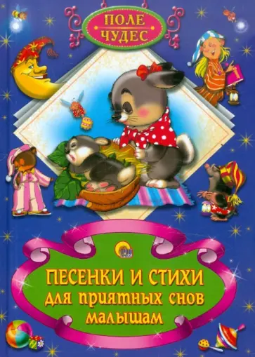 Песенки и стихи для приятных снов малышам обложка книги