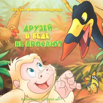Мальдонадо Фалькон - Друзей в беде не бросают обложка книги