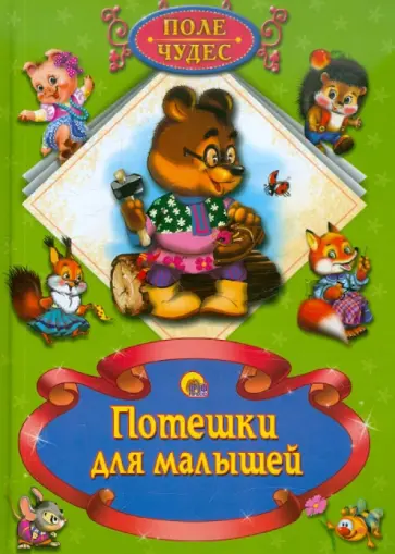 Потешки для малышей обложка книги