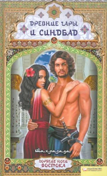 Шахразада - Древние чары  и Синдбад обложка книги