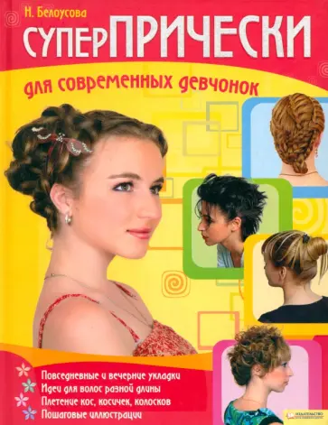 Наталья Белоусова - Суперпрически для современных девчонок обложка книги
