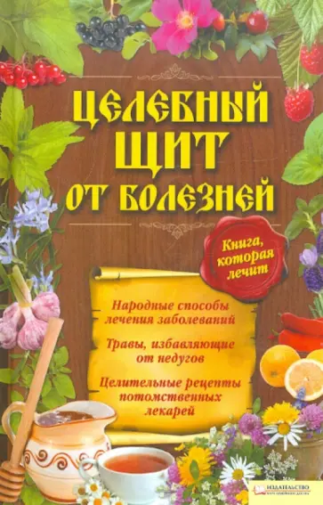 Целебный щит от болезней. Книга, которая лечит обложка книги