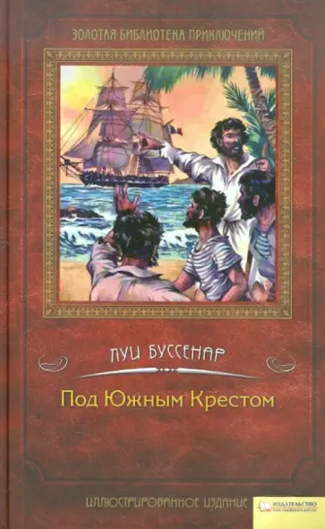 Луи Буссенар - Под Южным Крестом обложка книги