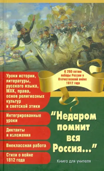 Еменаева, Киньшин - "Недаром помнит вся Россия..." К 200-летию победы России в Отечественной войне 1812 года обложка книги