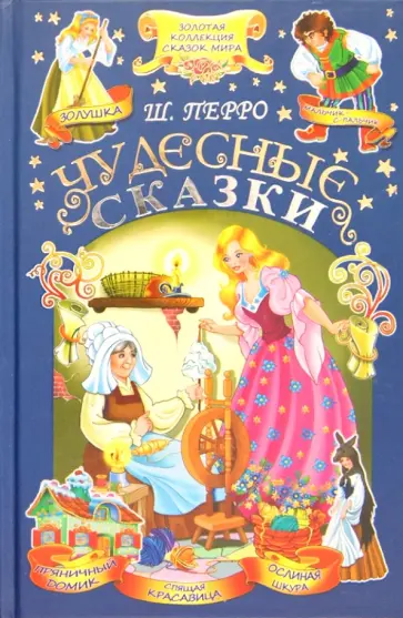 Шарль Перро - Чудесные сказки обложка книги