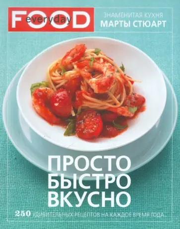 Марта Стюарт - Просто, быстро, вкусно обложка книги