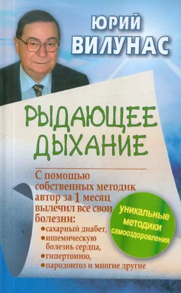 Юрий Вилунас - Рыдающее дыхание обложка книги