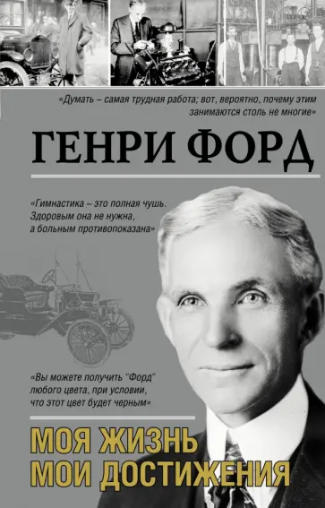 Генри Форд - Моя жизнь. Мои достижения Генри Форд - Моя жизнь. Мои достижения обложка книги