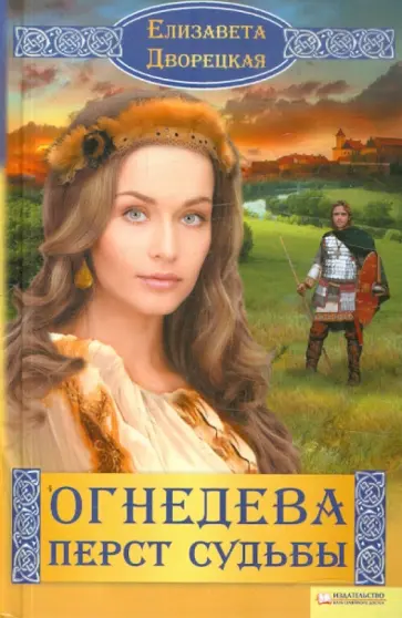 Елизавета Дворецкая - Огнедева. Перст судьбы обложка книги