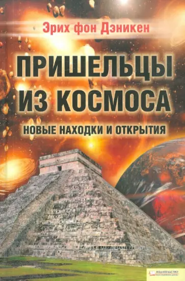 Эрих Дэникен - Пришельцы из космоса. Новые находки и открытия обложка книги