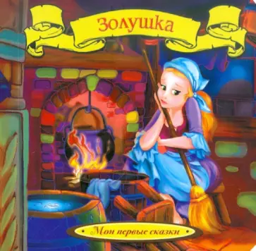 Шарль Перро - Золушка обложка книги