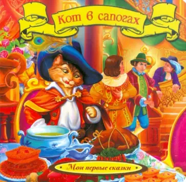 Шарль Перро - Кот в сапогах обложка книги