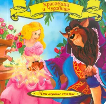 де Бомон Жанна-Мари Лепренс - Красавица и чудовище де Бомон Жанна-Мари Лепренс - Красавица и чудовище обложка книги