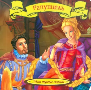 Гримм Якоб и Вильгельм - Рапунцель обложка книги