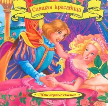 Шарль Перро - Спящая красавица обложка книги