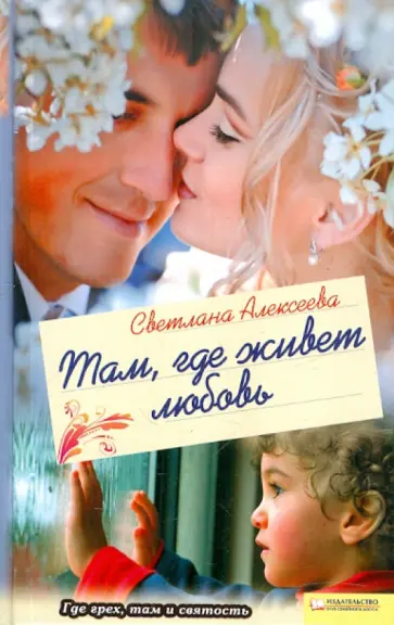 Светлана Алексеева - Там, где живет любовь обложка книги