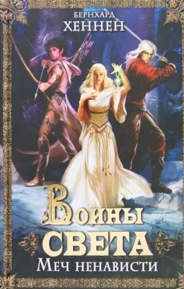 Бернхард Хеннен - Воины света. Меч ненависти обложка книги