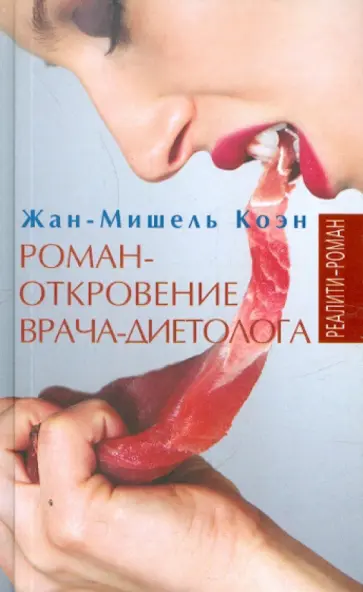 Жан-Мишель Коэн - Роман-откровение врача-диетолога обложка книги