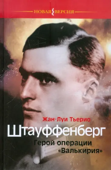 Жан Тьерио - Штауффенберг. Герой операции "Валькирия" Жан Тьерио - Штауффенберг. Герой операции "Валькирия" обложка книги