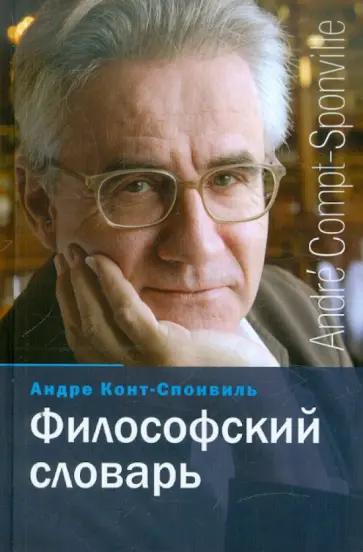 Андре Конт-Спонвиль - Философский словарь обложка книги