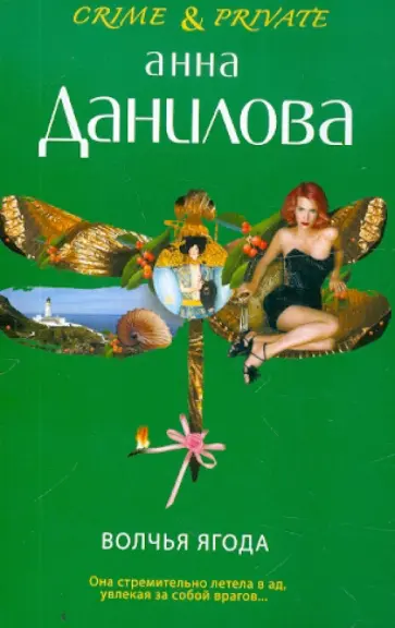 Анна Данилова - Волчья ягода обложка книги