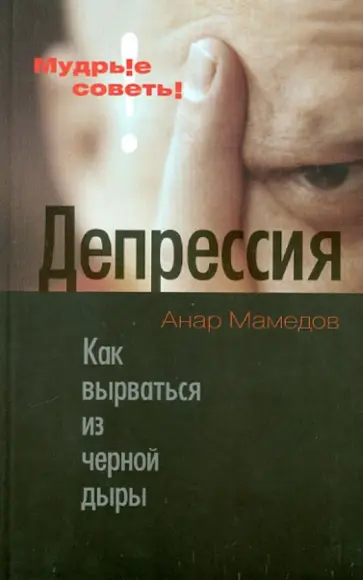 Анар Мамедов - Депрессия. Как вырваться из черной дыры обложка книги