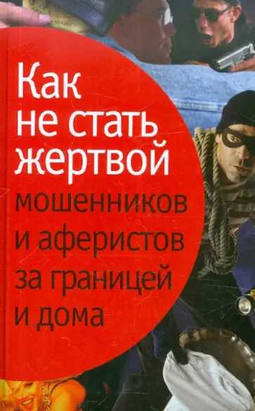 Лялько, Лялько - Как не стать жертвой мошенников и аферистов обложка книги
