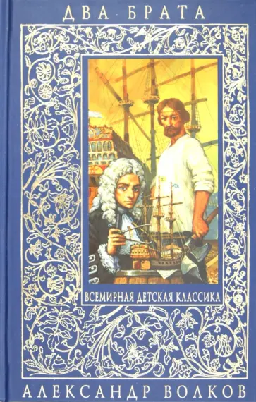 Александр Волков - Два брата обложка книги