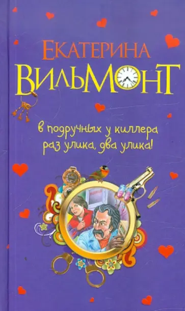 Екатерина Вильмонт - В подручных у киллера. Раз улика, два улика! Екатерина Вильмонт - В подручных у киллера. Раз улика, два улика! обложка книги