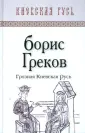 Греков Борис Дмитриевич