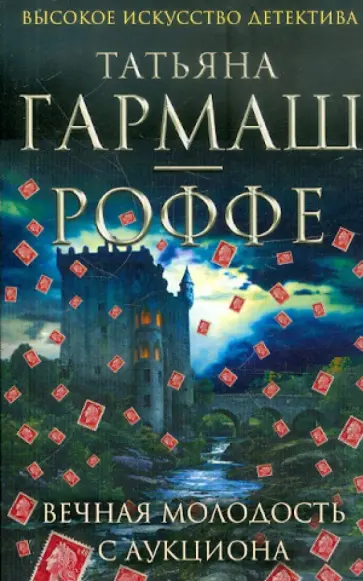 Татьяна Гармаш-Роффе - Вечная молодость с аукциона обложка книги