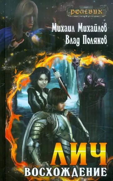 Михайлов, Поляков - Лич: Восхождение обложка книги