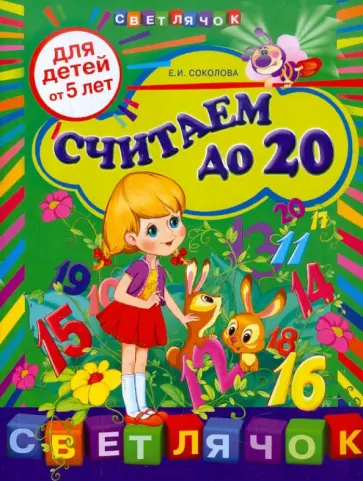 Елена Соколова - Считаем до 20: для детей от 5-ти лет обложка книги