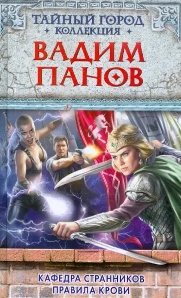 Вадим Панов - Кафедра Странников. Правила крови обложка книги