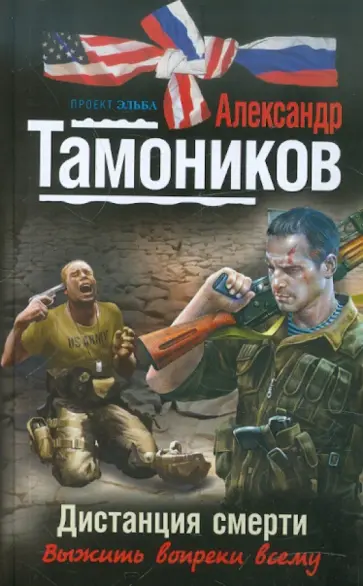 Александр Тамоников - Дистанция смерти обложка книги