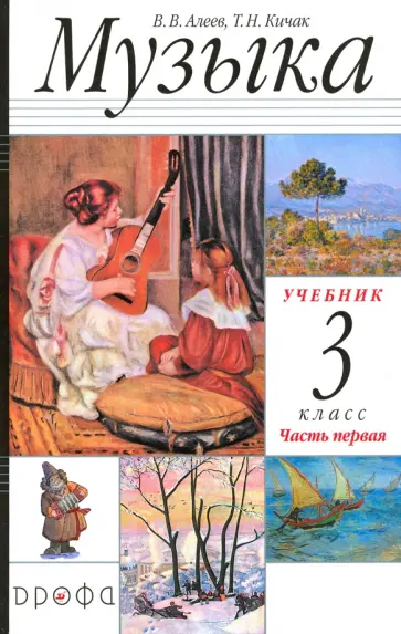 Алеев, Кичак - Музыка. 3 класс. Учебник. Часть 1. РИТМ. ФГОС Алеев, Кичак - Музыка. 3 класс. Учебник. Часть 1. РИТМ. ФГОС обложка книги