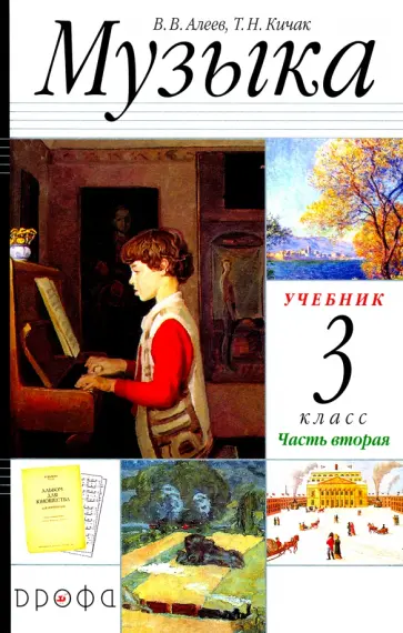 Алеев, Кичак - Музыка. 3 класс. Учебник. В 2-х частях. Часть 2 РИТМ ФГОС Алеев, Кичак - Музыка. 3 класс. Учебник. В 2-х частях. Часть 2 РИТМ ФГОС обложка книги