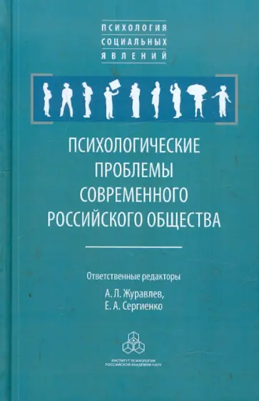 Журавлев, Сергиенко - Психологические проблемы современного российского общества Журавлев, Сергиенко - Психологические проблемы современного российского общества обложка книги