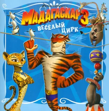 Мадагаскар 3. Веселый цирк. Книжка-квадрат обложка книги