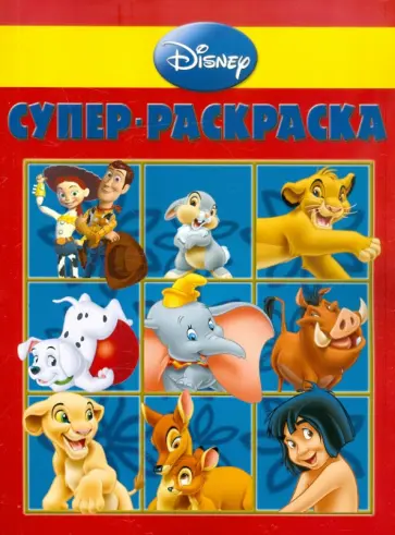 Супер-раскраска "Дисней" (№ 1106) Супер-раскраска "Дисней" (№ 1106) обложка книги