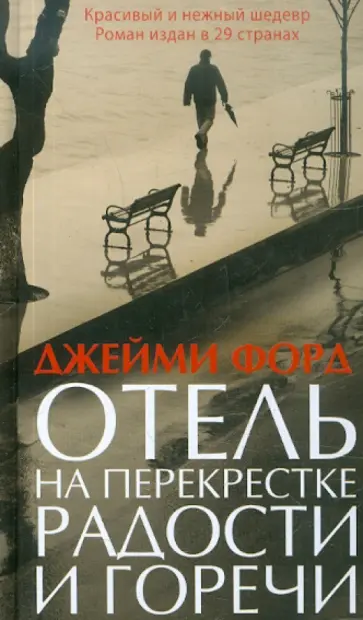 Джейми Форд - Отель на перекрестке радости и горечи Джейми Форд - Отель на перекрестке радости и горечи обложка книги