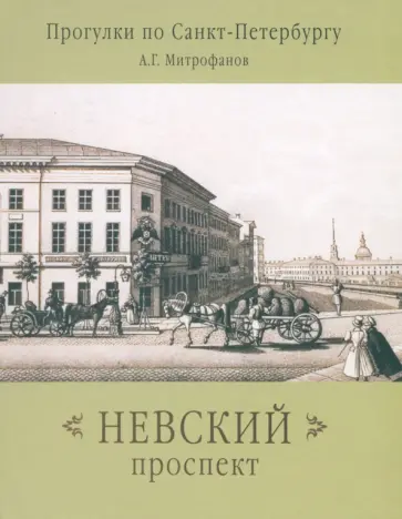 Алексей Митрофанов - Невский проспект Алексей Митрофанов - Невский проспект обложка книги