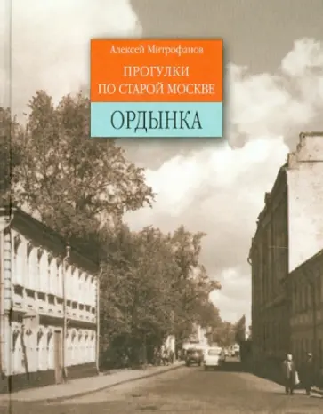 Алексей Митрофанов - Ордынка. Прогулки по старой Москве Алексей Митрофанов - Ордынка. Прогулки по старой Москве обложка книги