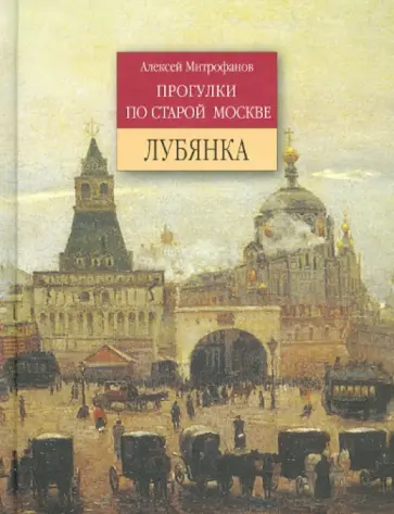 Алексей Митрофанов - Лубянка Алексей Митрофанов - Лубянка обложка книги