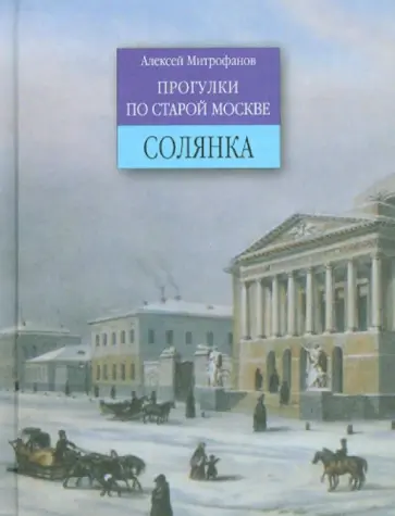 Алексей Митрофанов - Солянка. Прогулки по старой Москве Алексей Митрофанов - Солянка. Прогулки по старой Москве обложка книги