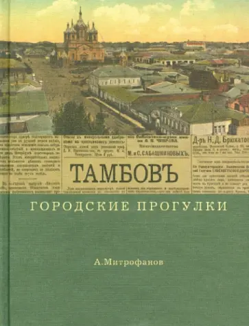 Алексей Митрофанов - Тамбов. Городские прогулки Алексей Митрофанов - Тамбов. Городские прогулки обложка книги